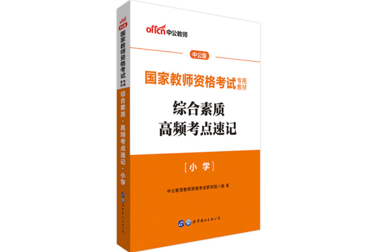 山西教资考试用书有哪些?-图2 山西教资考试用书有哪些?-图2