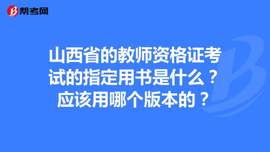 山西教资考试用书有哪些？-图3