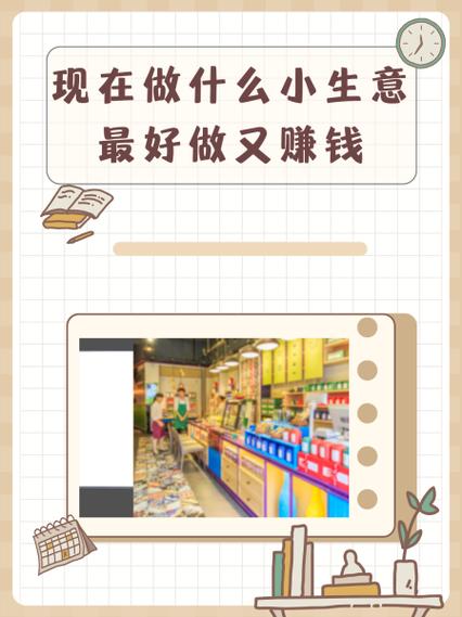 小本创业如何赚钱?投资少生意怎么选?-图1 小本创业如何赚钱?投资少生意怎么选?-图1