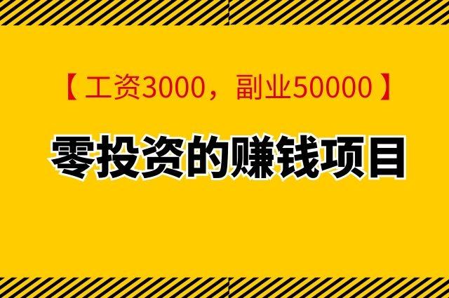 投资零投资创业开店项目-图1 投资零投资创业开店项目-图1