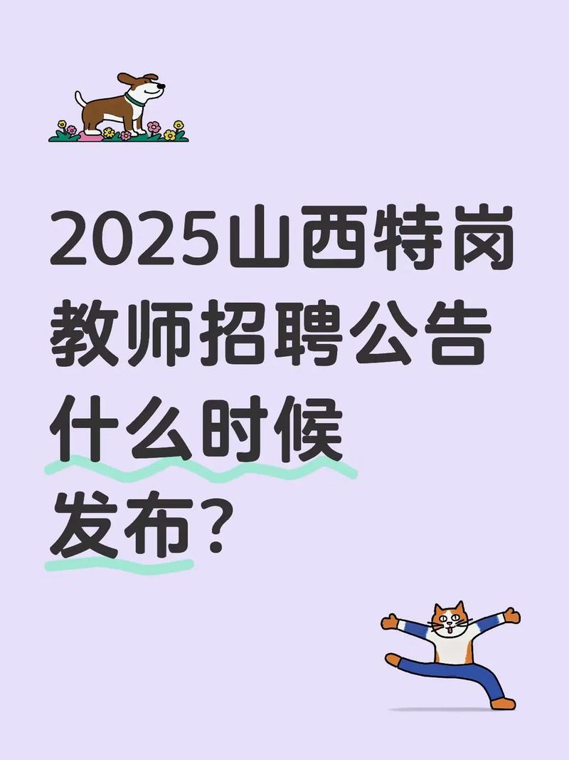 2025山西省特岗教师-图1 2025山西省特岗教师-图1