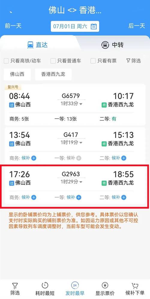 佛山西站列车时刻表几点有车？-图3