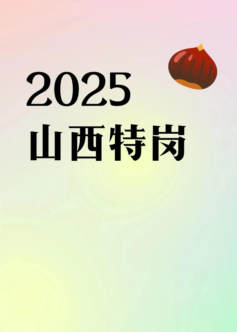 山西特岗2025公告何时发布?-图2 山西特岗2025公告何时发布?-图2