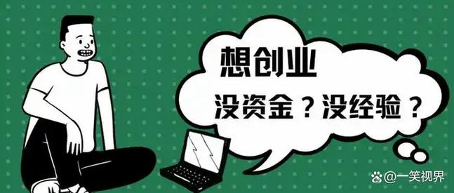 低投资做什么生意最靠谱？-图2