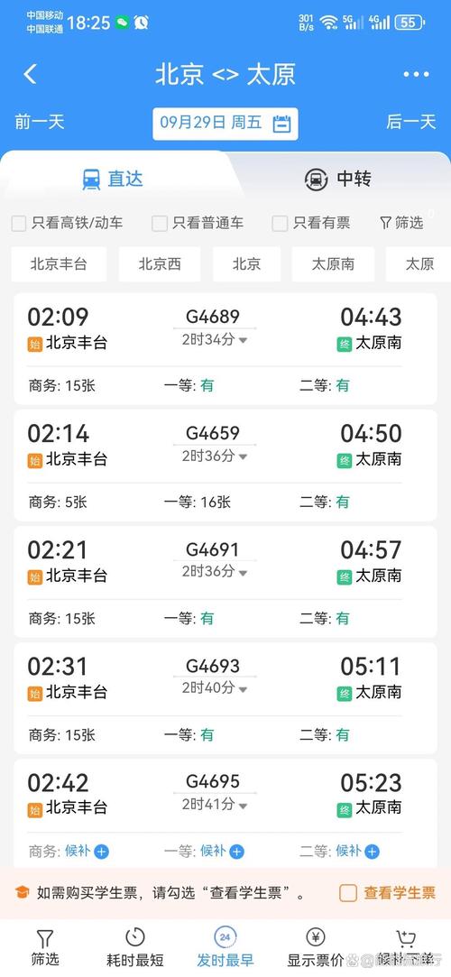 山西到北京高铁时刻表几点有车？-图2