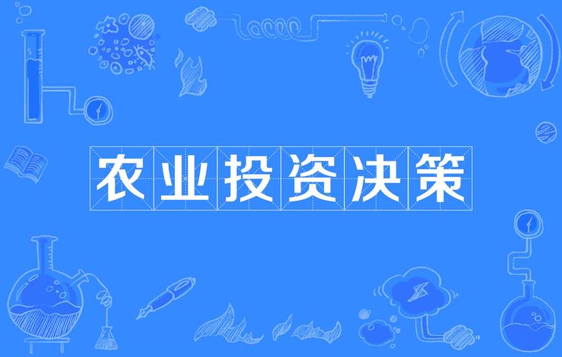 农业投资项目怎么选？-图3