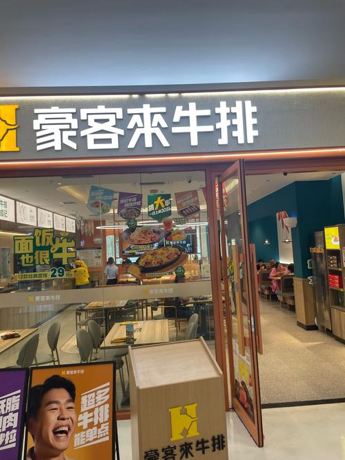 投资豪客来一店加盟费多少?-图1 投资豪客来一店加盟费多少?-图1