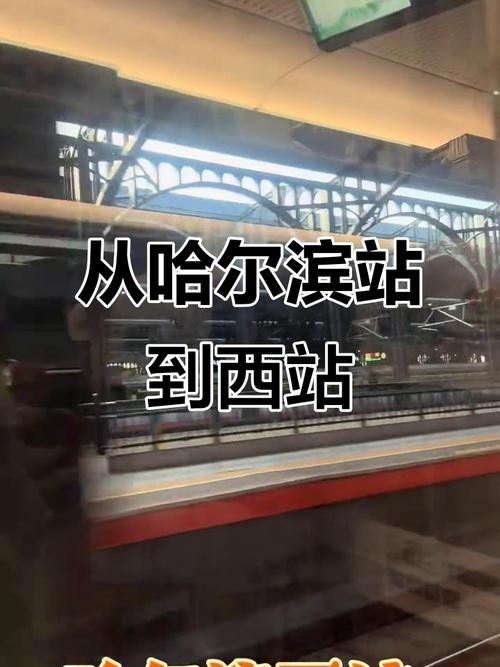 鞍山西到哈尔滨西高铁-图2