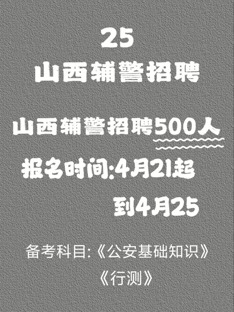2025山西辅警招聘何时开始?-图2 2025山西辅警招聘何时开始?-图2