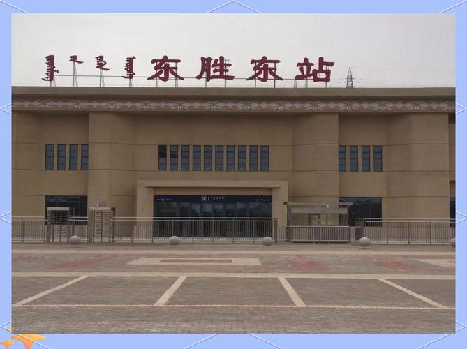 平顶山西到东胜火车怎么坐？-图3