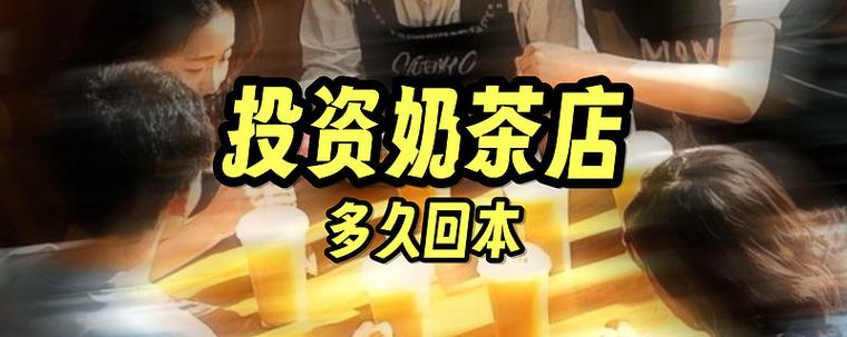 开奶茶店到底要投多少钱？-图2