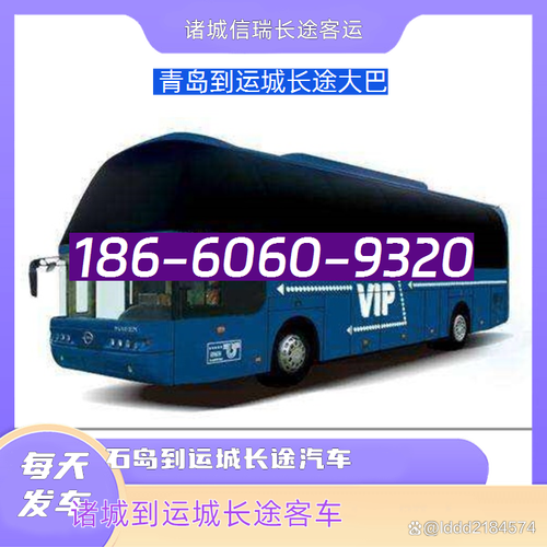 青岛到运城客车有哪些班次？-图1