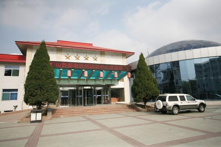 山西邮电忻州培训中心有何特色?-图1 山西邮电忻州培训中心有何特色?-图1