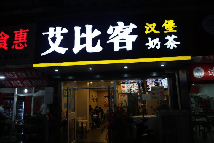 开一家艾比客到底要投资多少钱?-图1 开一家艾比客到底要投资多少钱?-图1