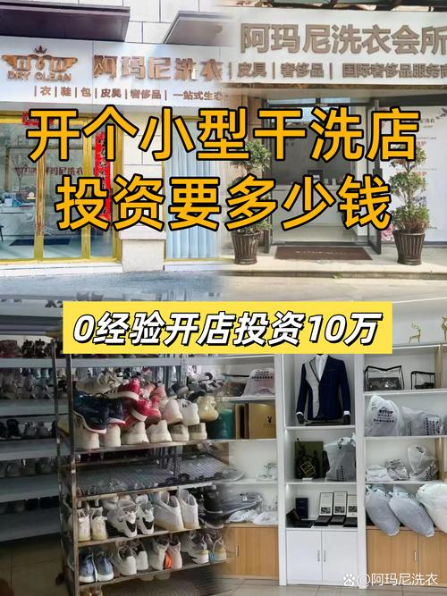 开家干洗店要花多少钱？-图1