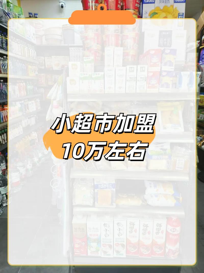 开个小超市大概要投多少钱？-图3
