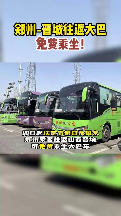 山西晋城到郑州的汽车票价时刻表查询，多久能到？-图1