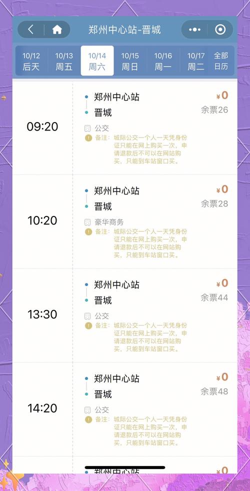 山西晋城到郑州的汽车票价时刻表查询，多久能到？-图3