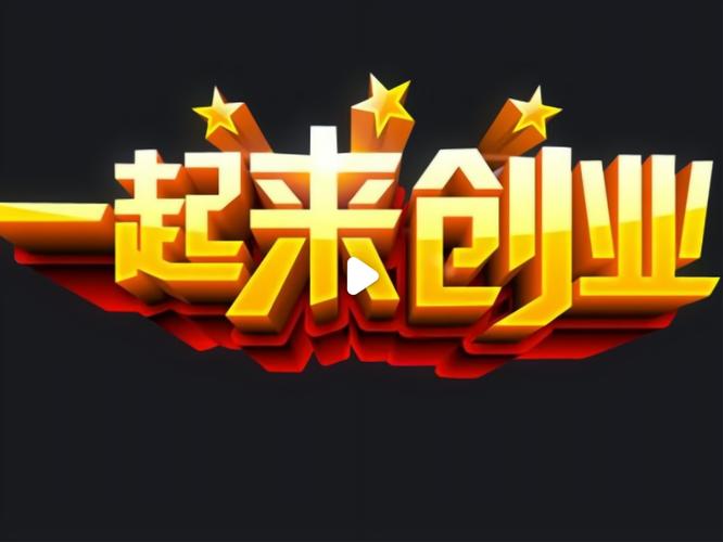 无本创业真有好买卖？投资从何来？-图2