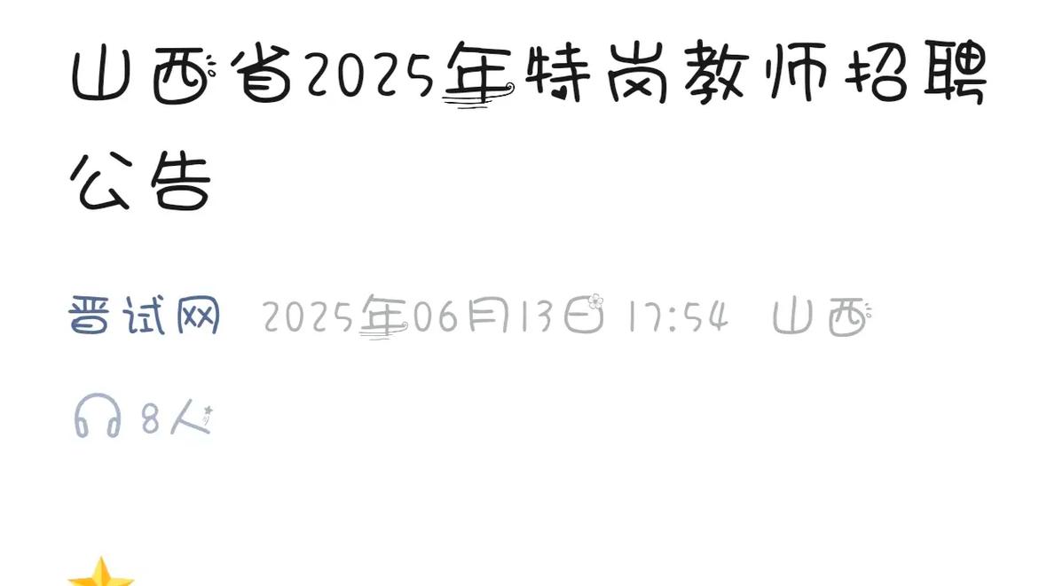 2025山西教师公招何时报名？-图1