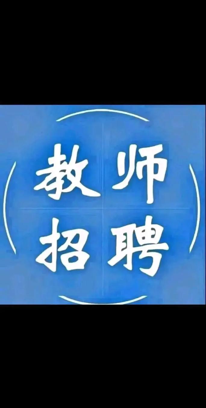 山西朔州右玉教师招聘有何要求？-图2