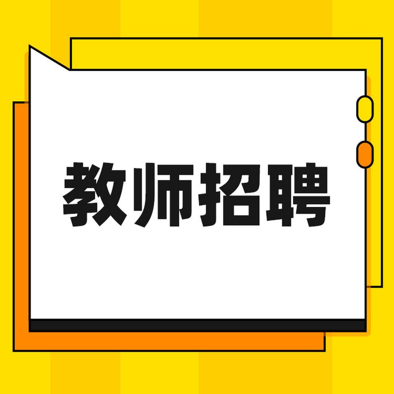 山西运城教师招聘何时开始？报名条件是什么？-图2