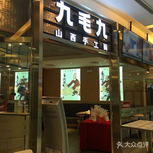 九毛九山西店有何特色？-图2