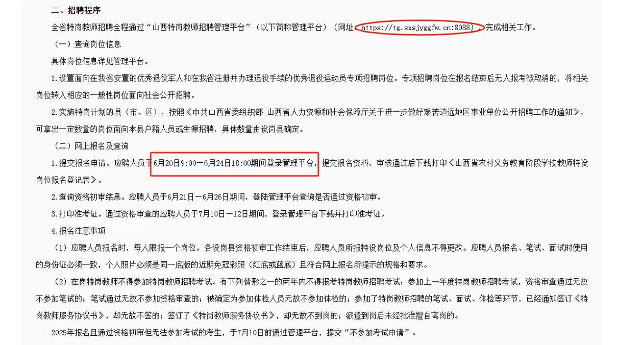 山西特岗2025审核时间及条件是什么？-图1