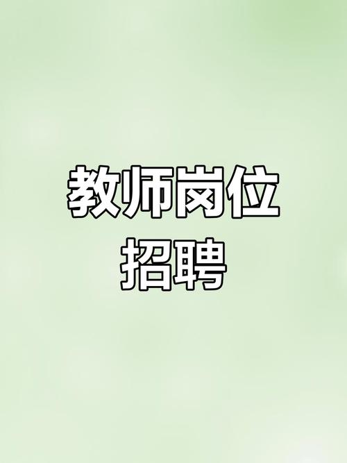 山西明德教育教师招聘有何要求？-图2