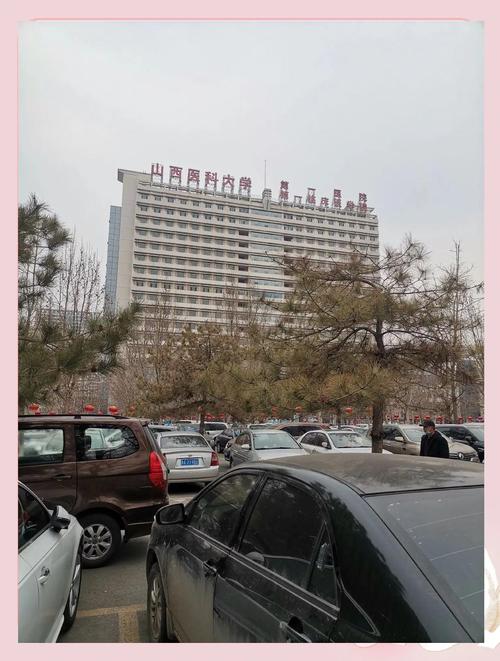 山西大医院附近有哪些医院?-图2 山西大医院附近有哪些医院?-图2