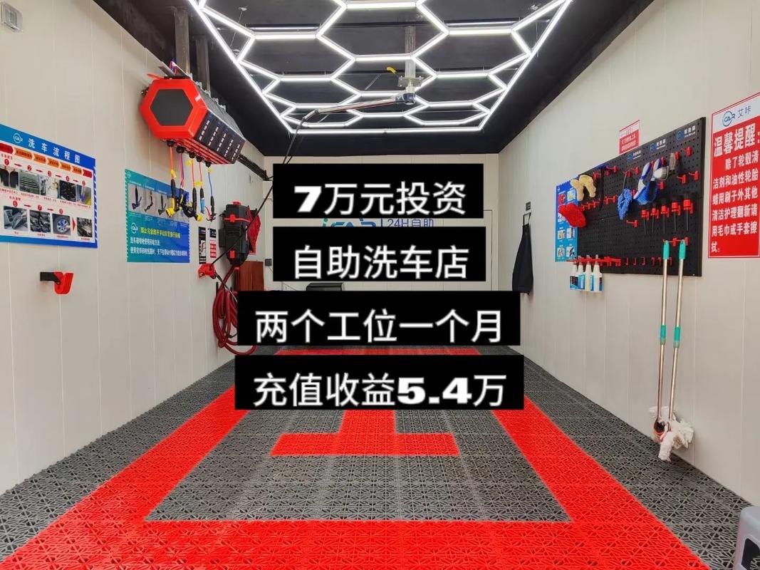 投资自助洗车启动资金要多少？-图3