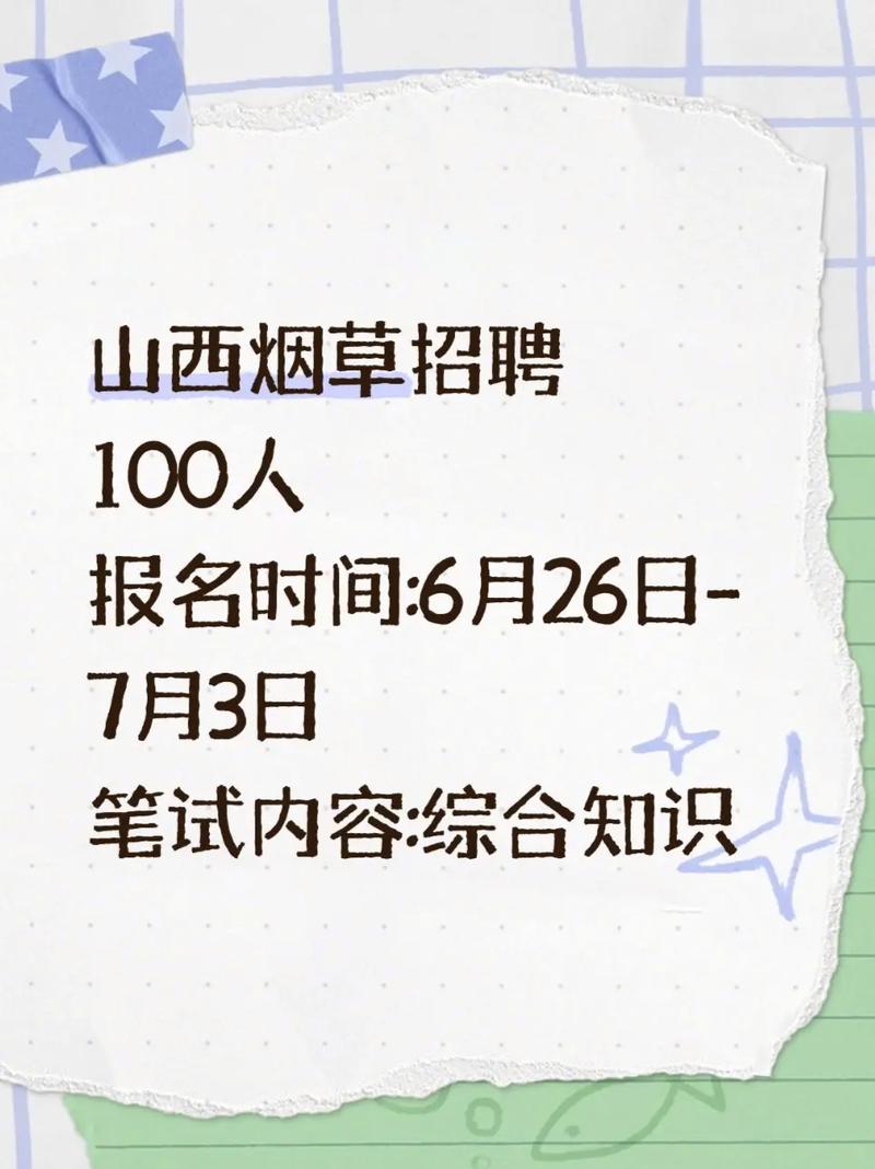 山西烟草公司招聘公告有何具体要求?-图2 山西烟草公司招聘公告有何具体要求?-图2