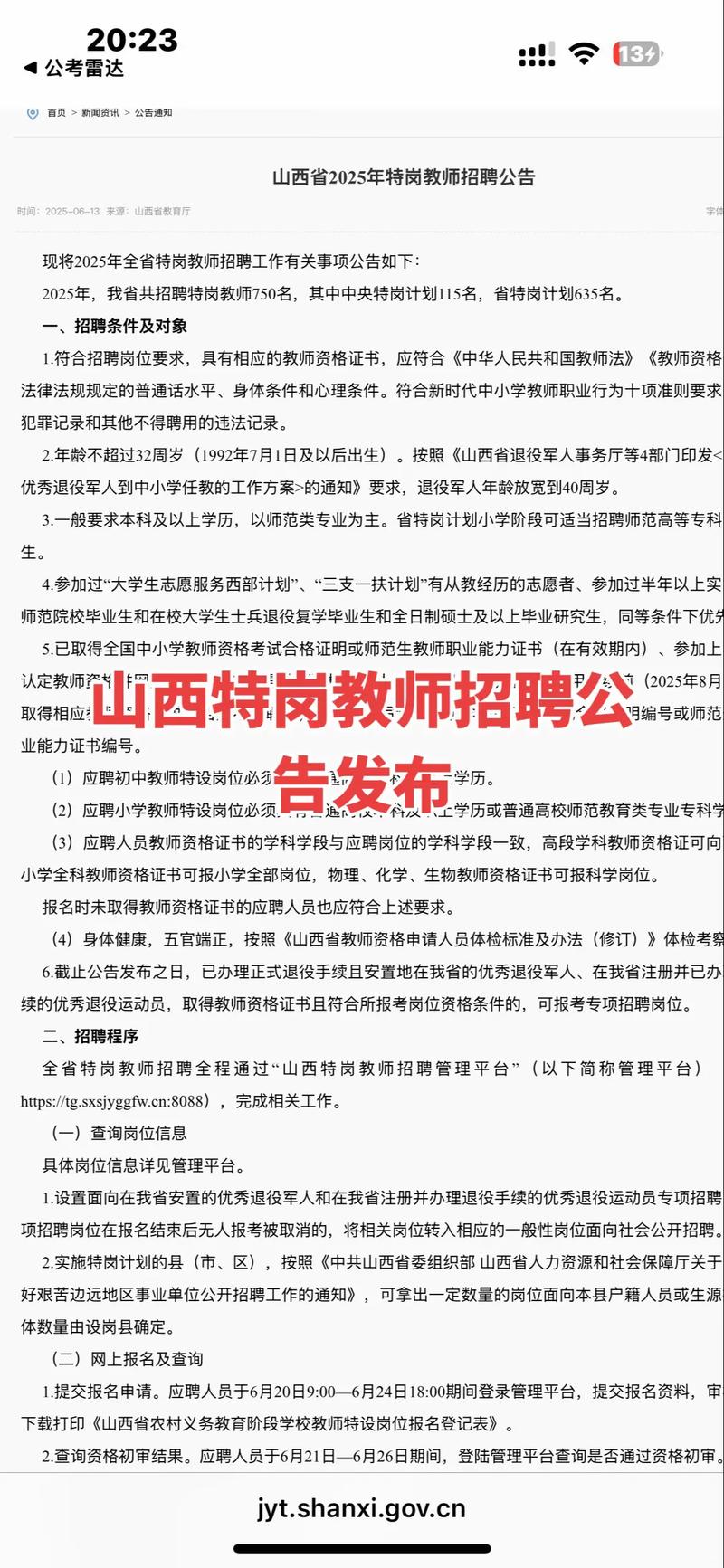 2025山西特岗招聘何时开始？-图2