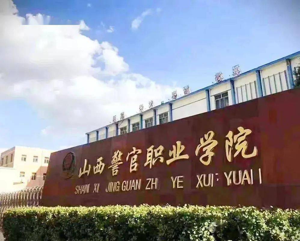 山西警官职业学院图片有哪些特色?-图1 山西警官职业学院图片有哪些特色?-图1