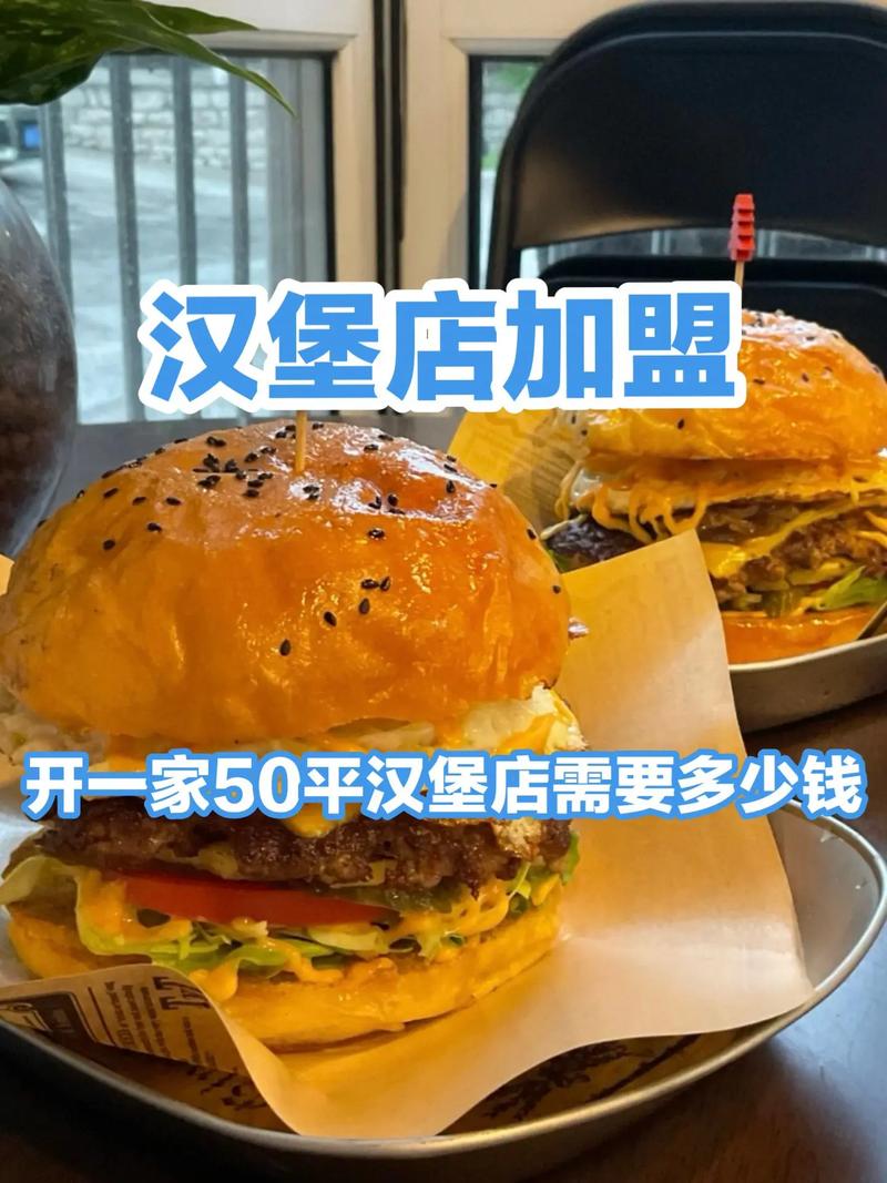 开汉堡店要投入多少资金?-图2 开汉堡店要投入多少资金?-图2