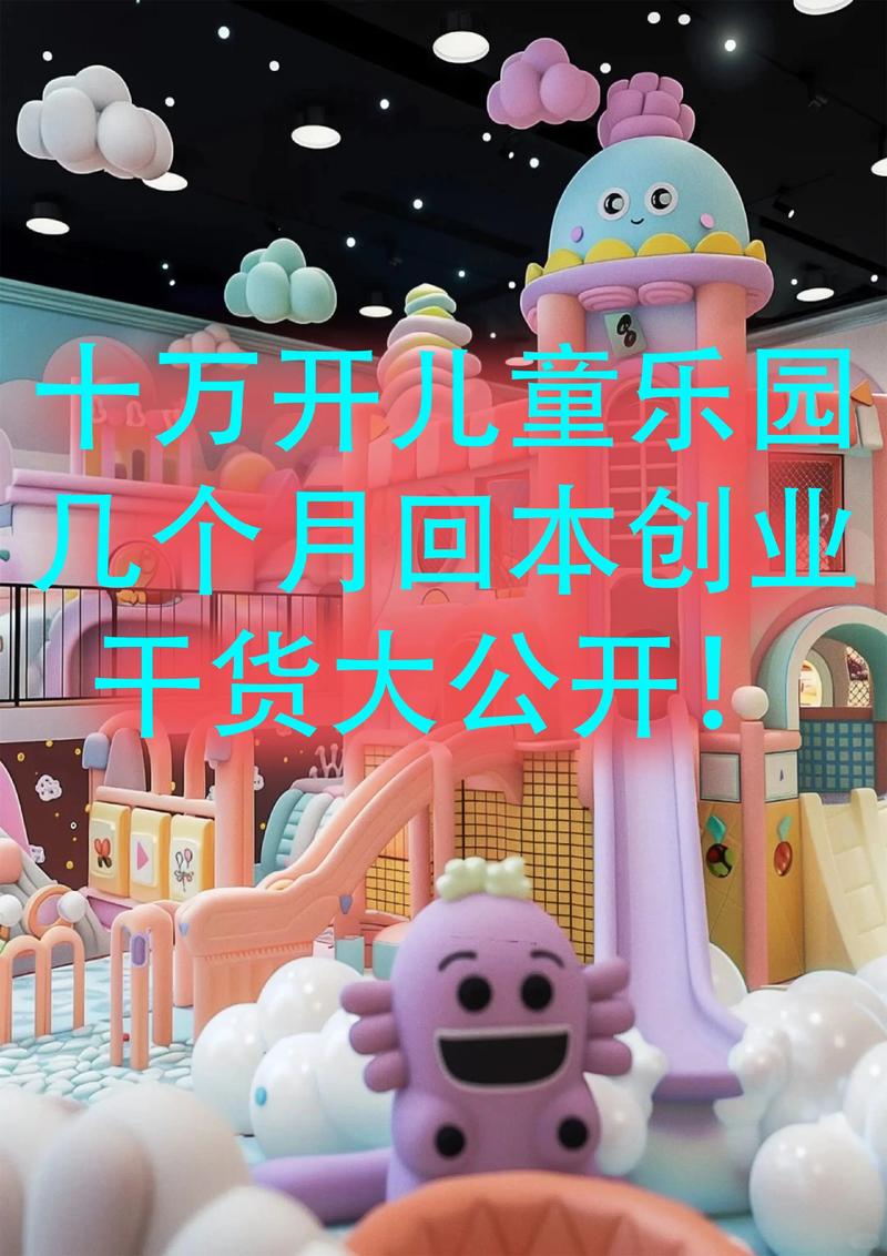 儿童设备厂房加盟,投资门槛与盈利空间如何?-图1 儿童设备厂房加盟,投资门槛与盈利空间如何?-图1