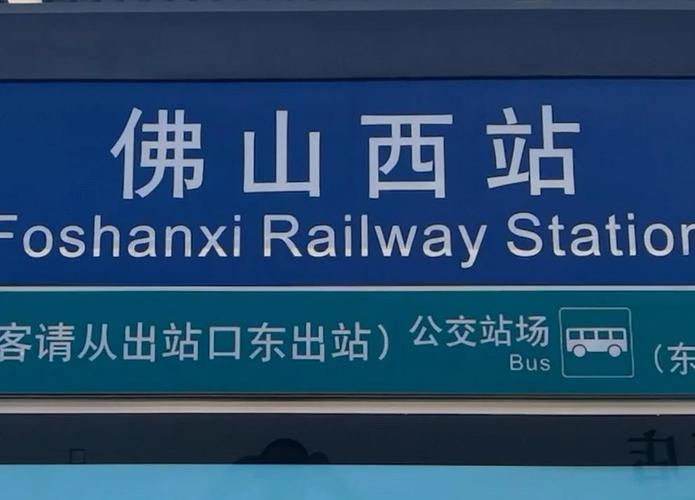 佛山汽车站到佛山西站怎么走？-图2
