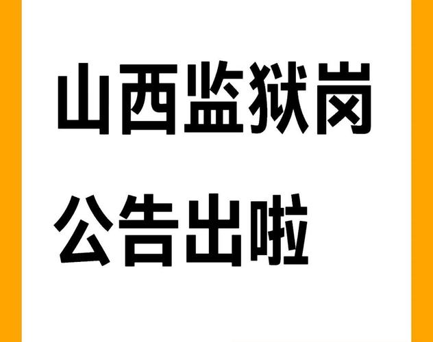 山西监狱报考视力要求具体是多少？-图2
