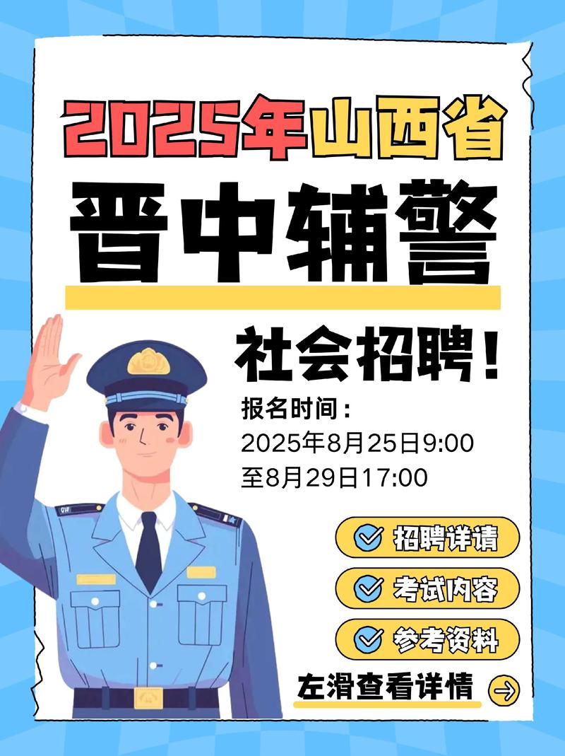 2025辅警山西招聘-图1