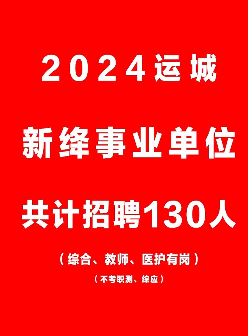 山西运城新绛教师招聘何时开始？-图2