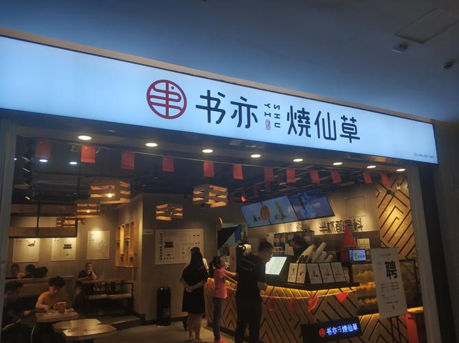 投资烧仙草奶茶店，特色如何突围？-图2