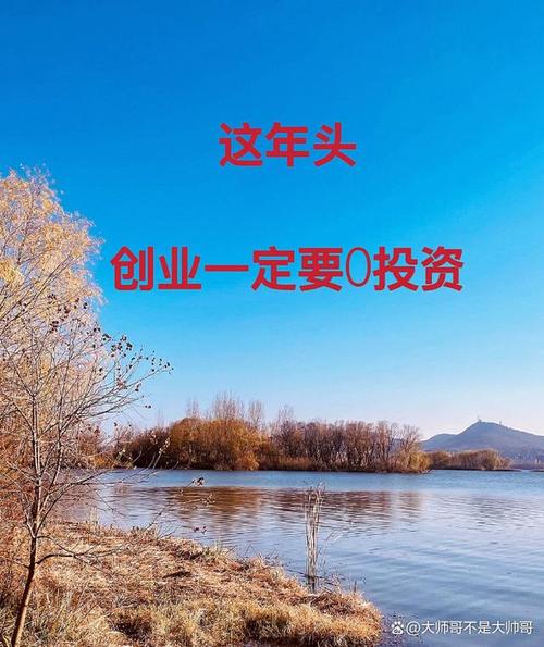 无需投资连锁创业项目，真的靠谱吗？-图1