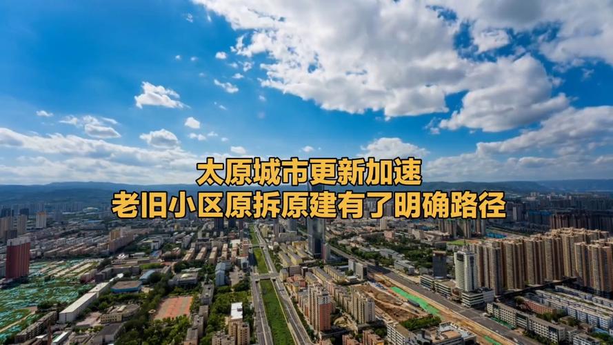 2025山西太原社区有何新规划？-图1
