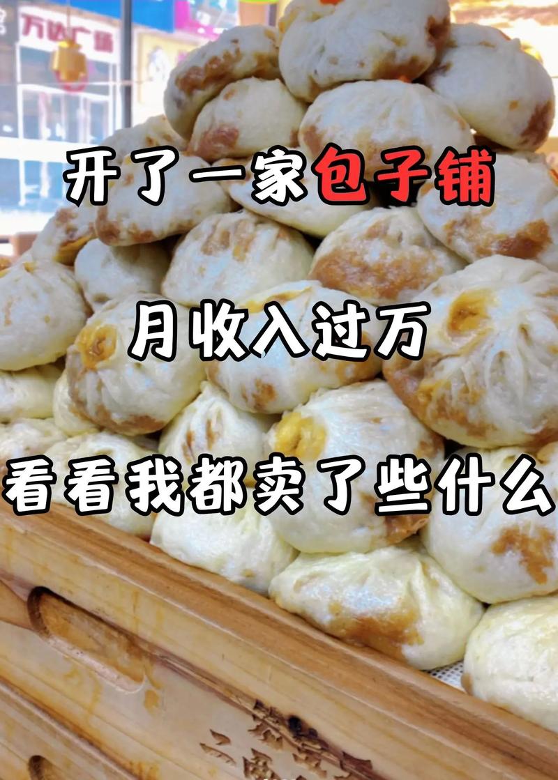 开个包子店要多少投资-图3