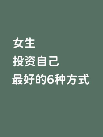 女生适合投资什么？-图2