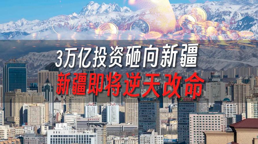 2025新疆投资商机有哪些领域值得关注？-图1