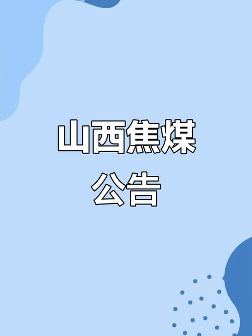 山西焦煤集团考试公告有何内容?-图2 山西焦煤集团考试公告有何内容?-图2