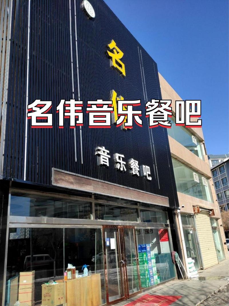 音乐餐厅加盟到底要投多少钱？-图1