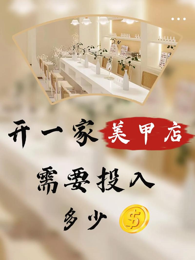 开小型美甲店到底要投多少钱？-图1