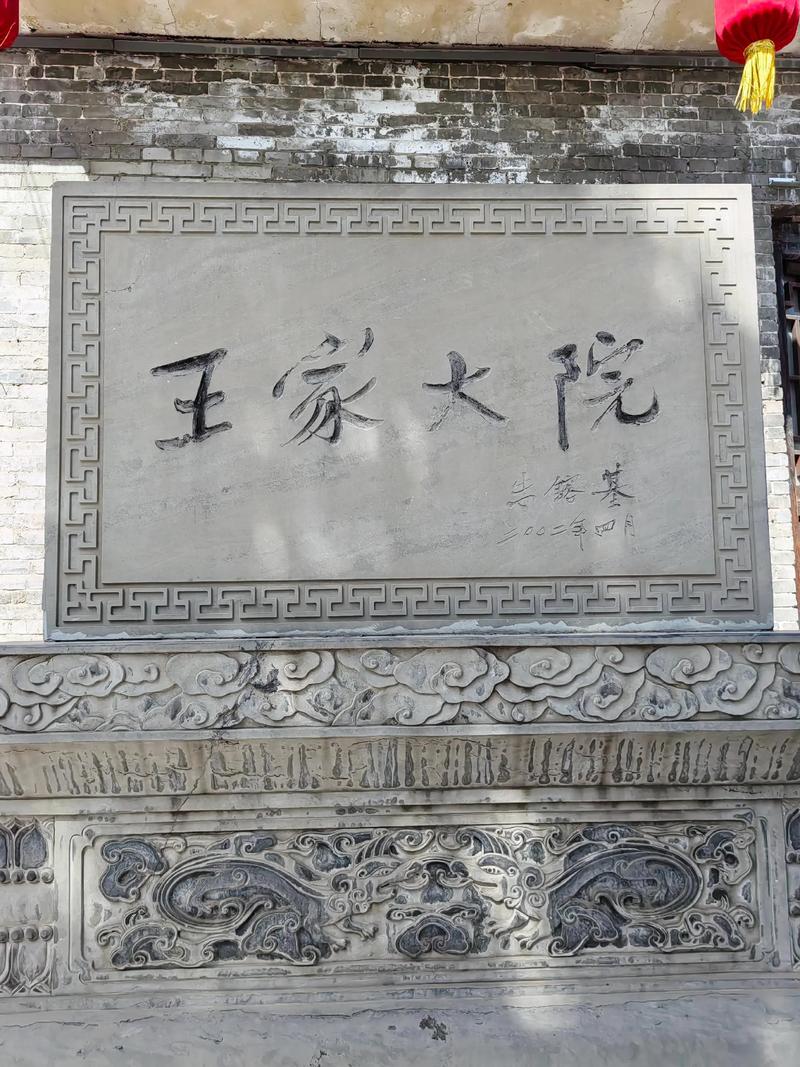 山西王家大院具体位于哪个县？-图3